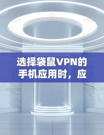 选择袋鼠VPN的手机应用时,应综合考虑功能需求、安全性、兼容性和更新情况。以下是一些综合推荐,帮助你找到最适合自己的应用 选择袋鼠VPN的手机应用时,应综合考虑功能需求、安全性、兼容性和更新情况。以下是一些综合推荐,帮助你找到最适合自己的应用