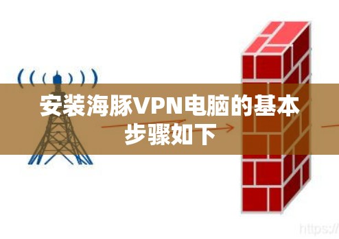 安装海豚VPN电脑的基本步骤如下 安装海豚VPN电脑的基本步骤如下