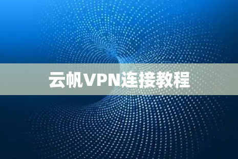 云帆VPN连接教程 云帆VPN连接教程