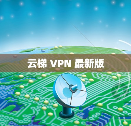 云梯 VPN 最新版