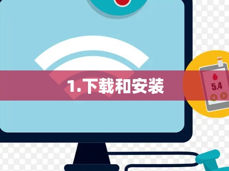 1.下载和安装