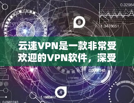 云速VPN是一款非常受欢迎的VPN软件,深受用户欢迎,因其安全、可靠、易用和丰富的功能而备受好评。以下是对云速VPN体验的评测 云速VPN是一款非常受欢迎的VPN软件,深受用户欢迎,因其安全、可靠、易用和丰富的功能而备受好评。以下是对云速VPN体验的评测
