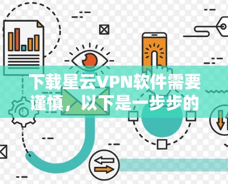 下载星云VPN软件需要谨慎,以下是一步步的建议 下载星云VPN软件需要谨慎,以下是一步步的建议