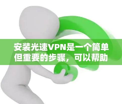 安装光速VPN是一个简单但重要的步骤,可以帮助您安全地访问互联网。以下是一个详细的安装教程,适用于大多数用户,包括那些使用手机、电脑或平板的设备 安装光速VPN是一个简单但重要的步骤,可以帮助您安全地访问互联网。以下是一个详细的安装教程,适用于大多数用户,包括那些使用手机、电脑或平板的设备