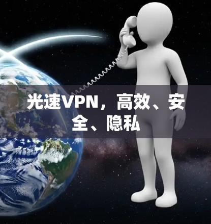 光速VPN,高效、安全、隐私 光速VPN,高效、安全、隐私