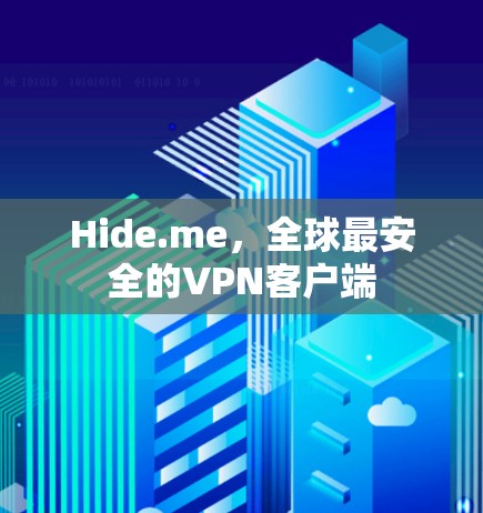 Hide.me,全球最安全的VPN客户端 Hide.me,全球最安全的VPN客户端