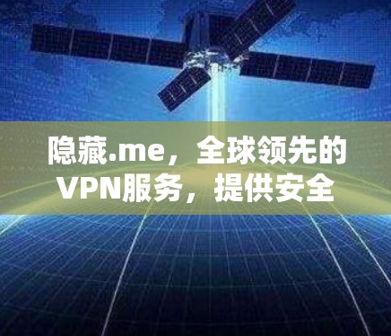 隐藏.me,全球领先的VPN服务,提供安全、高效和便捷的网络连接 隐藏.me,全球领先的VPN服务,提供安全、高效和便捷的网络连接