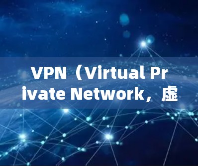 VPN（Virtual Private Network，虚拟网络）是通过网络技术将多个计算机或服务器隔离起来，使得它们之间只能通过网络通信来通信和共享资源。VPN通常用于安全、便捷地访问国外的资源
