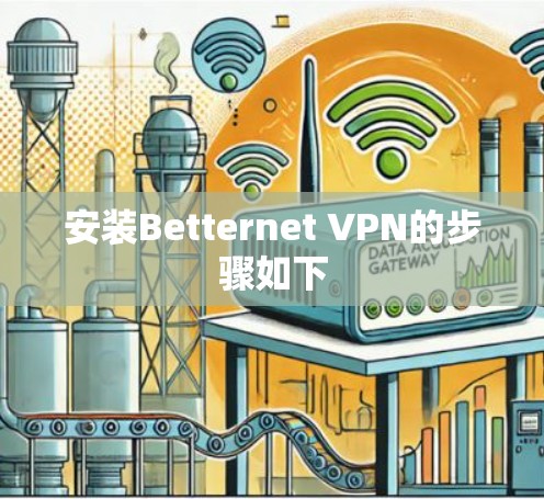 安装Betternet VPN的步骤如下