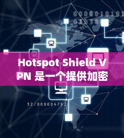 Hotspot Shield VPN 是一个提供加密、安全和多语言支持的第三方VPN服务。以下是对它的详细分析 Hotspot Shield VPN 是一个提供加密、安全和多语言支持的第三方VPN服务。以下是对它的详细分析
