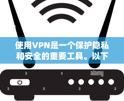 使用VPN是一个保护隐私和安全的重要工具。以下是一个简单且可靠的教程,帮助你逐步安装和使用Uplink VPN 使用VPN是一个保护隐私和安全的重要工具。以下是一个简单且可靠的教程,帮助你逐步安装和使用Uplink VPN