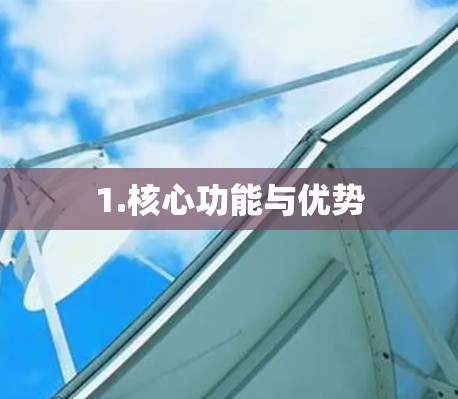 1.核心功能与优势