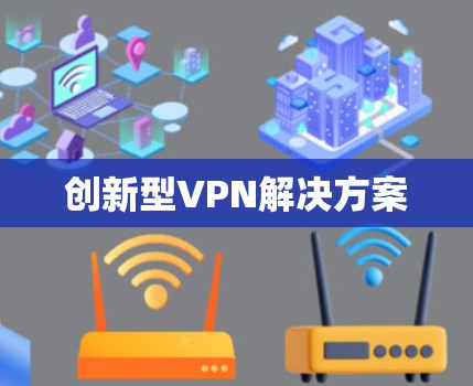 创新型VPN解决方案 创新型VPN解决方案