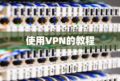 使用VPN的教程 使用VPN的教程