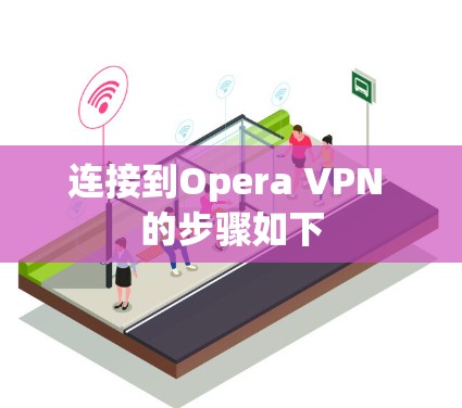 连接到Opera VPN 的步骤如下