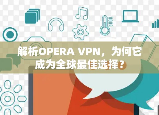 解析OPERA VPN,为何它成为全球最佳选择?