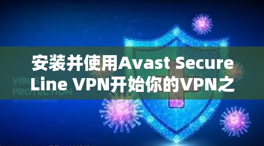安装并使用Avast SecureLine VPN开始你的VPN之旅