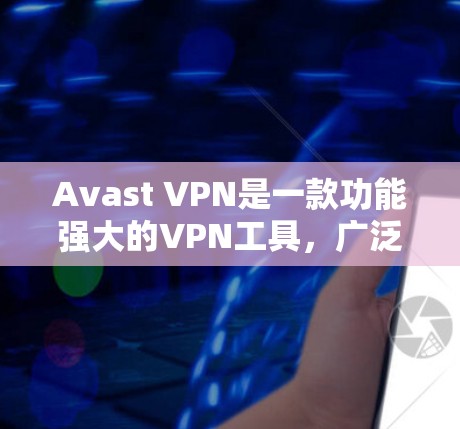 Avast VPN是一款功能强大的VPN工具,广泛用于保护个人和企业数据的安全。以下是Avast VPN的主要功能介绍 Avast VPN是一款功能强大的VPN工具,广泛用于保护个人和企业数据的安全。以下是Avast VPN的主要功能介绍