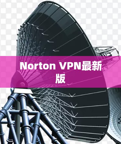 Norton VPN最新版