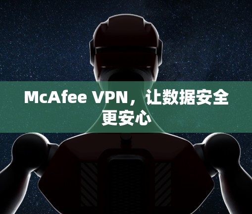 McAfee VPN,让数据安全更安心
