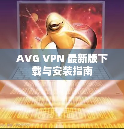 AVG VPN 最新版下载与安装指南