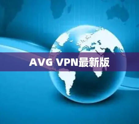 AVG VPN最新版