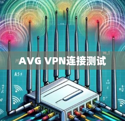AVG VPN连接测试