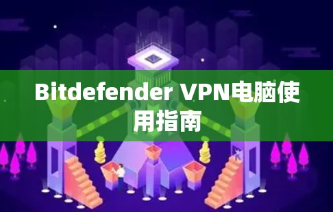 Bitdefender VPN电脑使用指南