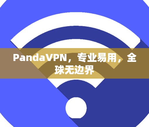 PandaVPN,专业易用,全球无边界