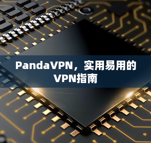 PandaVPN,实用易用的VPN指南