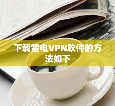 下载雷电VPN软件的方法如下