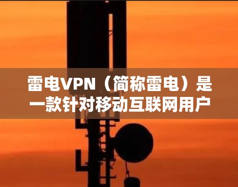 雷电VPN(简称雷电)是一款针对移动互联网用户的VPN软件,旨在提供安全、便捷的网络连接体验。以下是雷电VPN最新版的安装步骤
