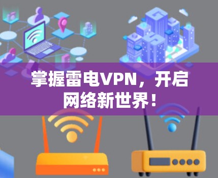掌握雷电VPN,开启网络新世界!