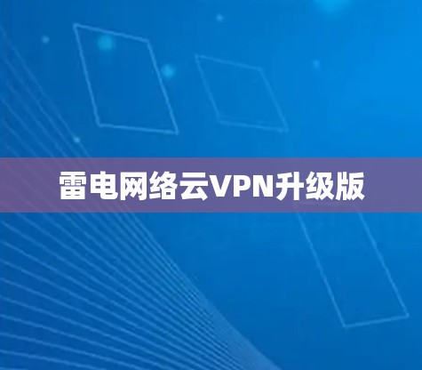 雷电网络云VPN升级版 雷电网络云VPN升级版
