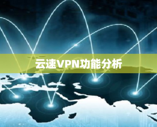 云速VPN功能分析 云速VPN功能分析