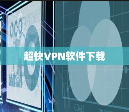 超快VPN软件下载