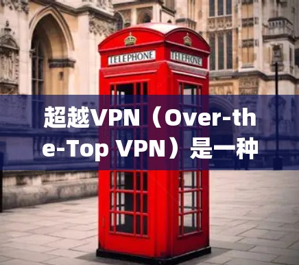 超越VPN（Over-the-Top VPN）是一种通过使用加密技术和动态设置，绕过被追踪软件的监控，实现不被追踪的网络连接方式。以下是对超越VPN的关键点和步骤的详细说明