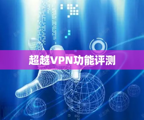 超越VPN功能评测