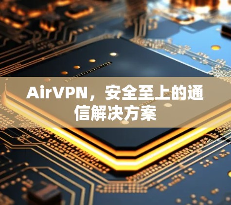 AirVPN，安全至上的通信解决方案