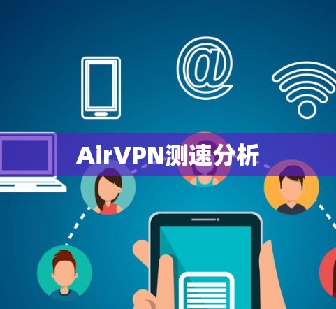 AirVPN测速分析 AirVPN测速分析