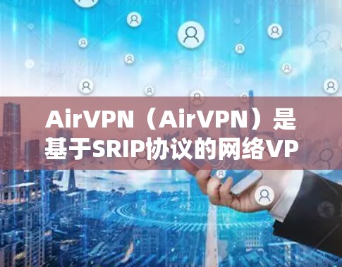 AirVPN（AirVPN）是基于SRIP协议的网络VPN应用，旨在提供安全、便捷的网络连接体验。以下是AirVPN的最新更新说明
