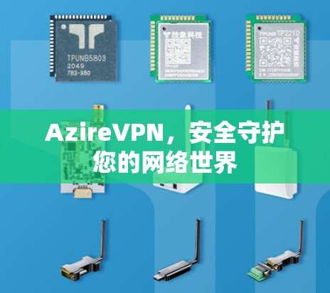 AzireVPN,安全守护您的网络世界