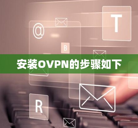 安装OVPN的步骤如下