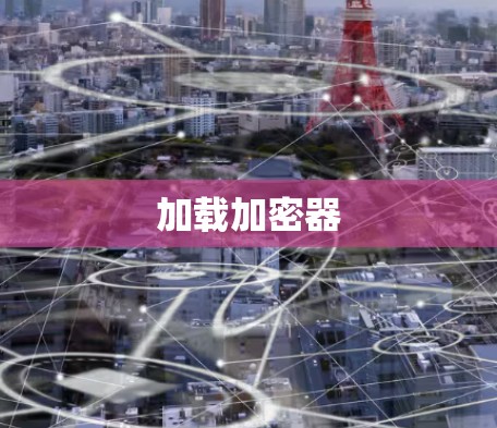 加载加密器