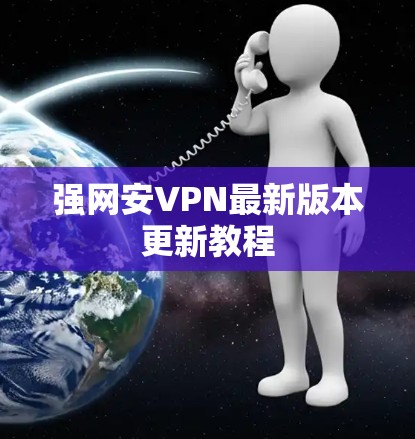强网安VPN最新版本更新教程