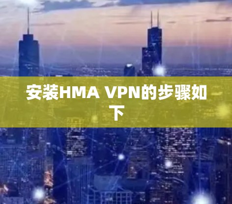 安装HMA VPN的步骤如下 安装HMA VPN的步骤如下