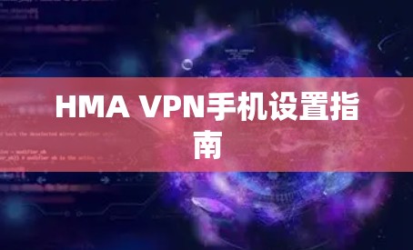 HMA VPN手机设置指南