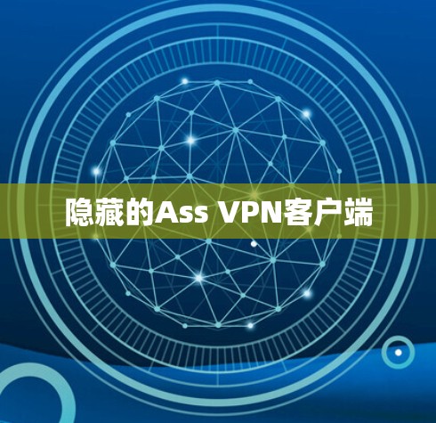 隐藏的Ass VPN客户端