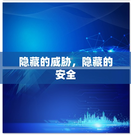 隐藏的威胁,隐藏的安全