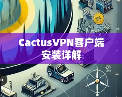 CactusVPN客户端安装详解